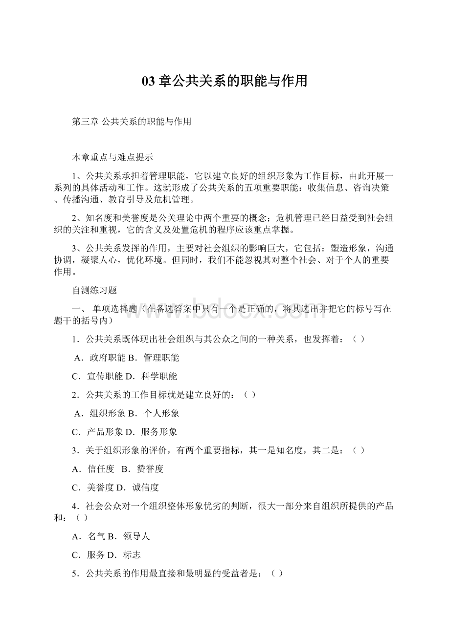 03章公共关系的职能与作用Word文档格式.docx