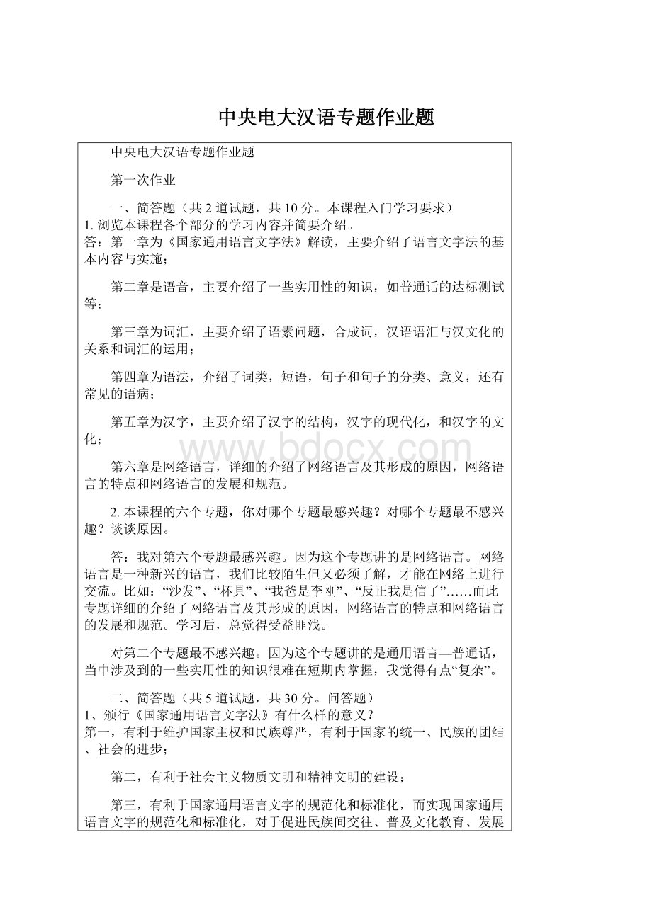 中央电大汉语专题作业题Word文件下载.docx_第1页