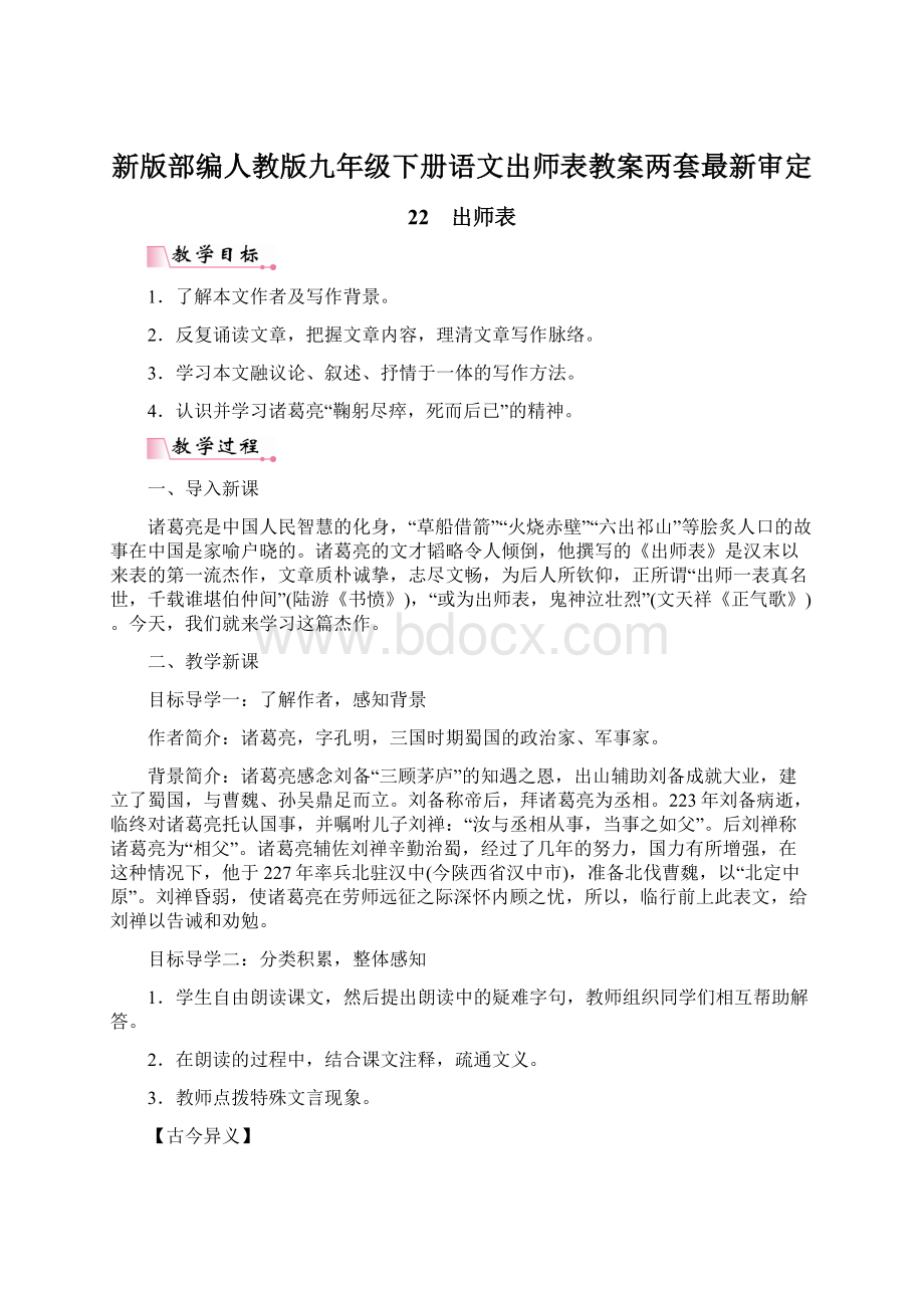 新版部编人教版九年级下册语文出师表教案两套最新审定.docx_第1页