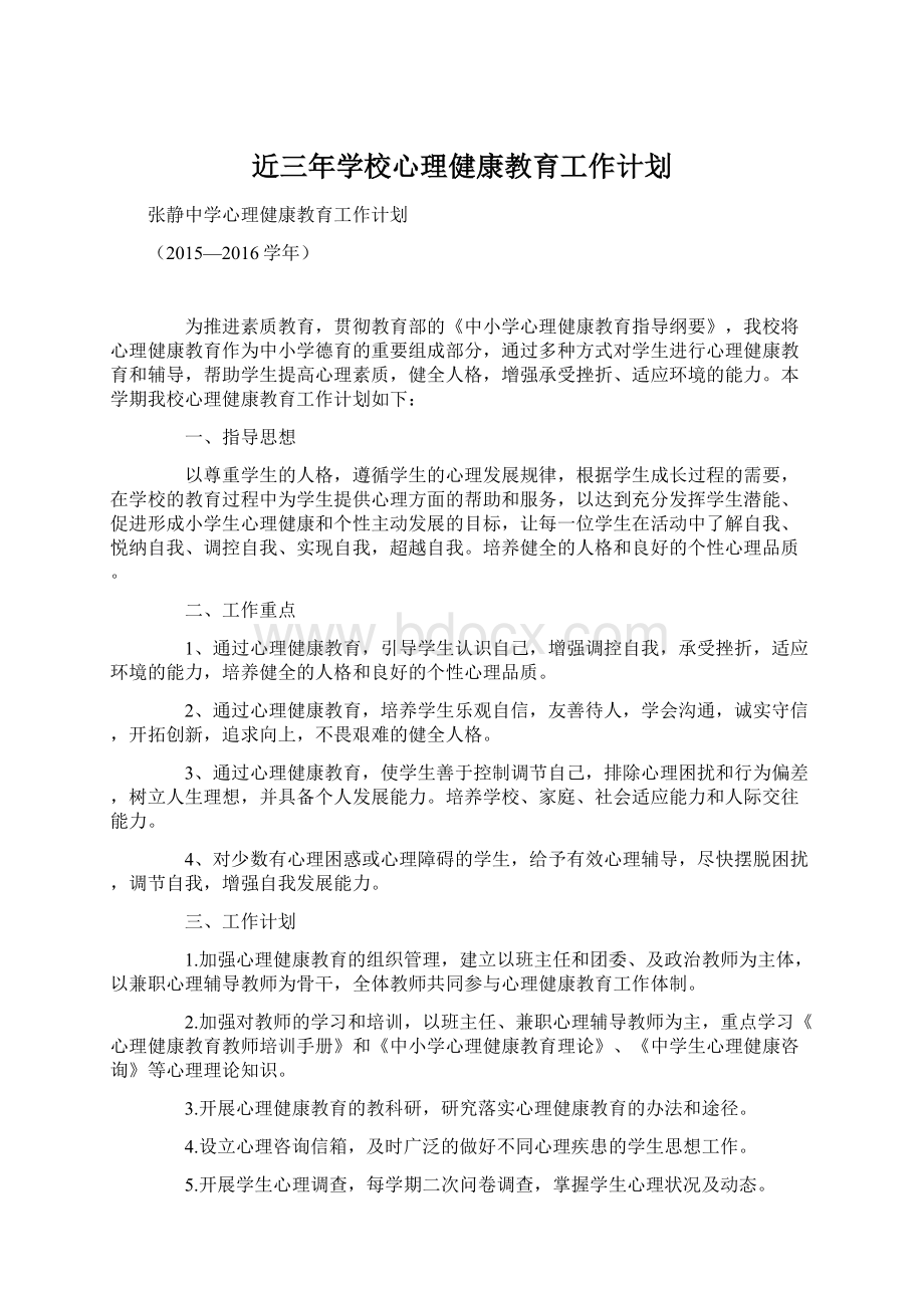 近三年学校心理健康教育工作计划.docx