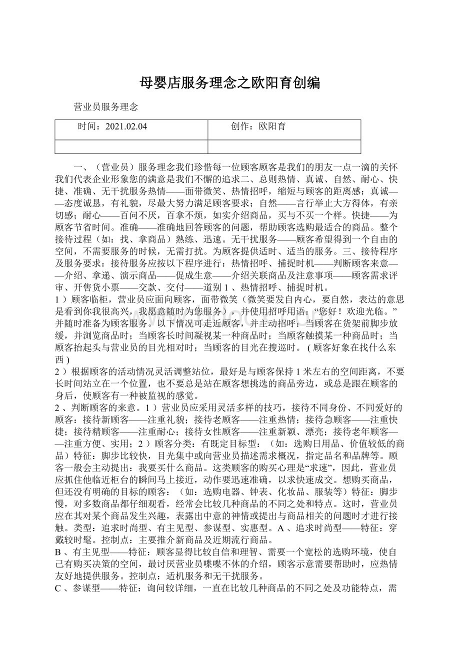 母婴店服务理念之欧阳育创编.docx_第1页