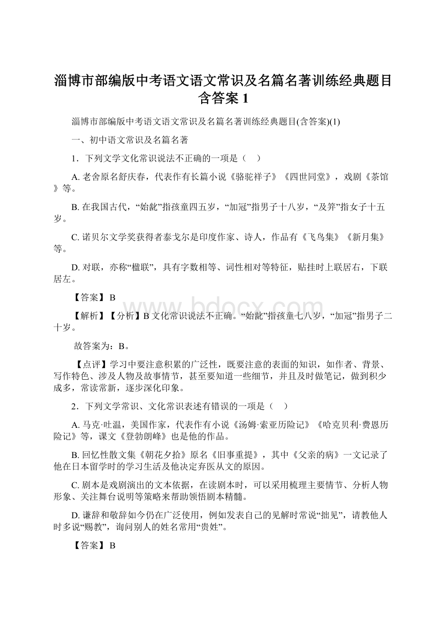 淄博市部编版中考语文语文常识及名篇名著训练经典题目含答案1.docx_第1页