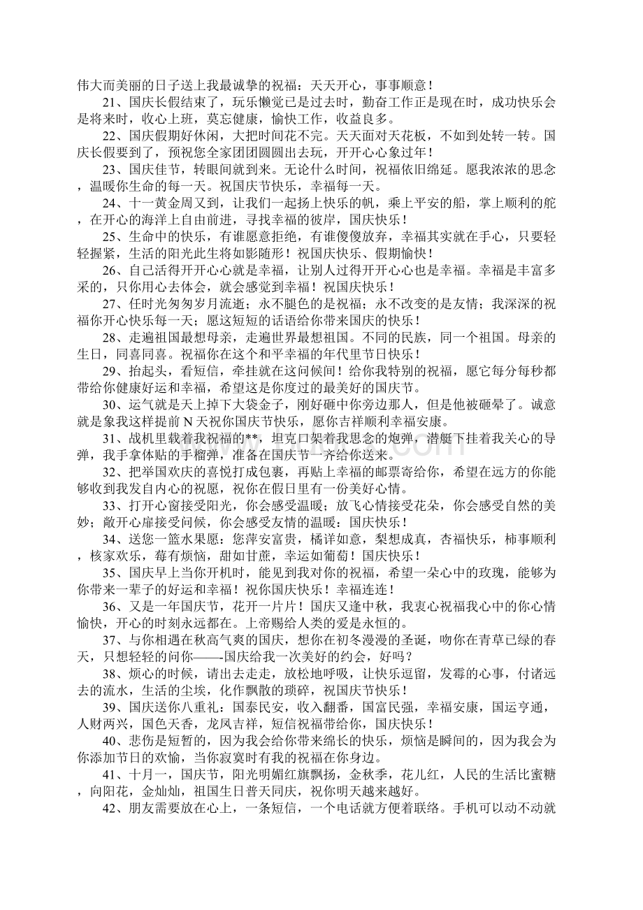 国庆节企业祝福语Word文档下载推荐.docx_第2页