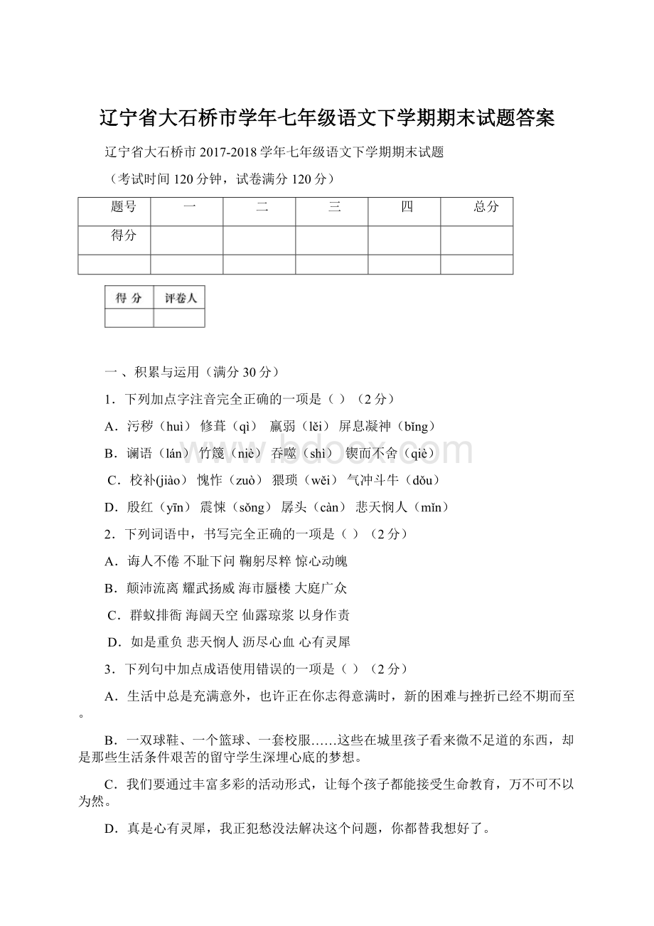 辽宁省大石桥市学年七年级语文下学期期末试题答案.docx_第1页