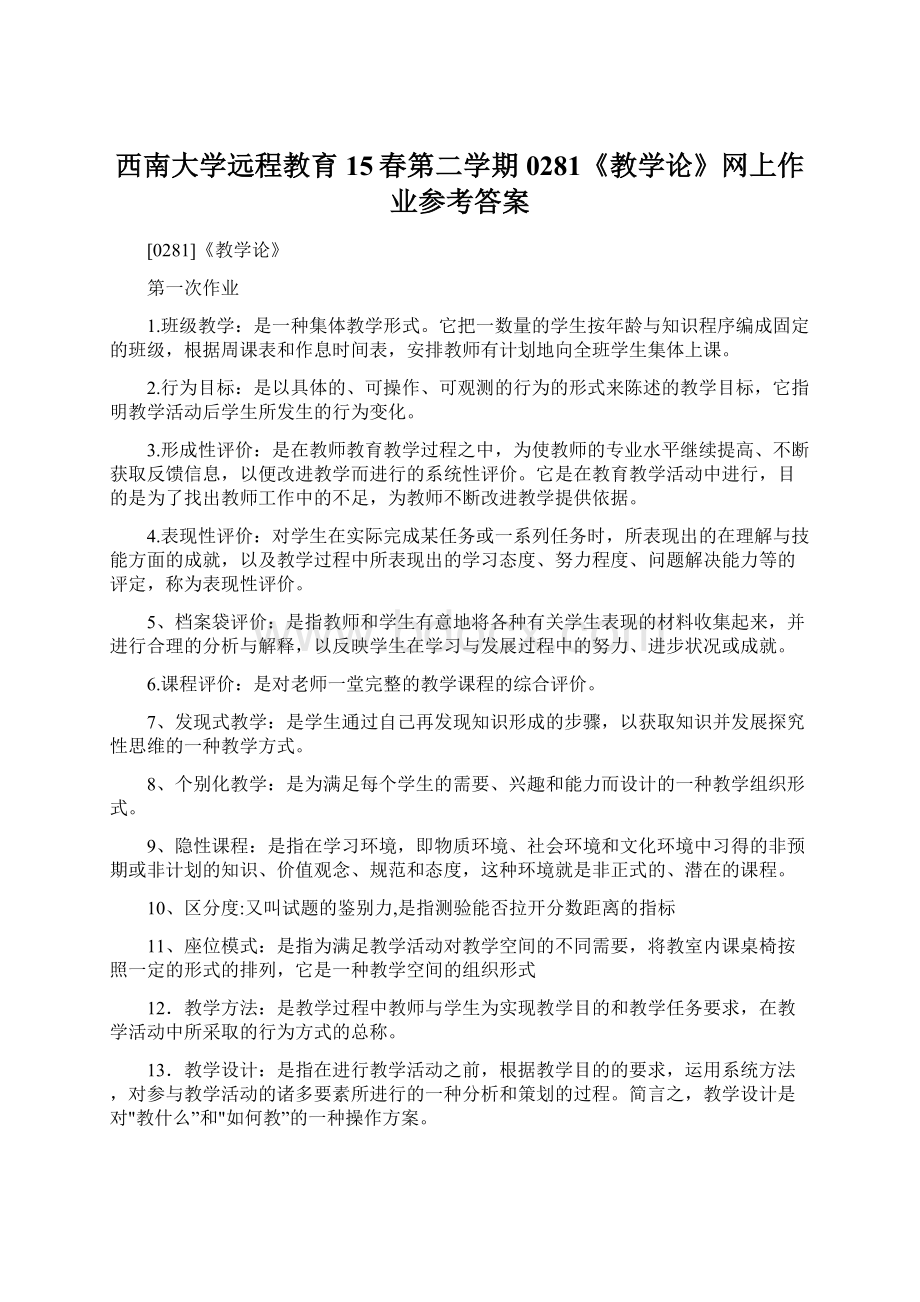 西南大学远程教育15春第二学期0281《教学论》网上作业参考答案.docx