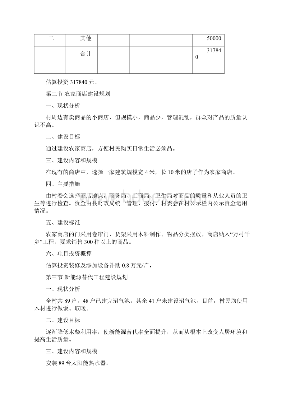 小康示范村总体建设规划和项目实施方案文档格式.docx_第2页