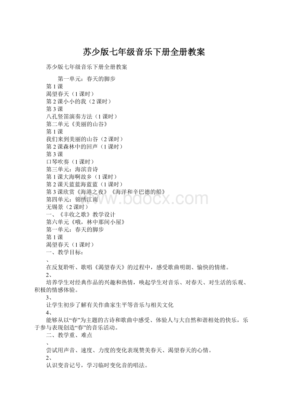 苏少版七年级音乐下册全册教案Word文档格式.docx_第1页