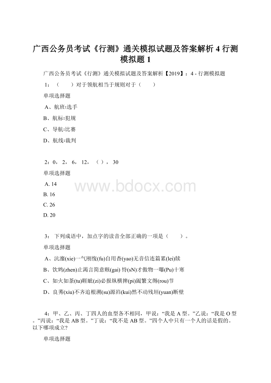 广西公务员考试《行测》通关模拟试题及答案解析4行测模拟题1.docx