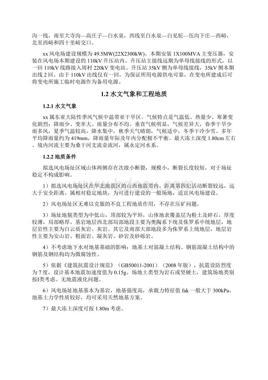 最新风电场495MW工程 110kV升压站土建及安装工程招标文件技术部分施工方案.docx_第2页