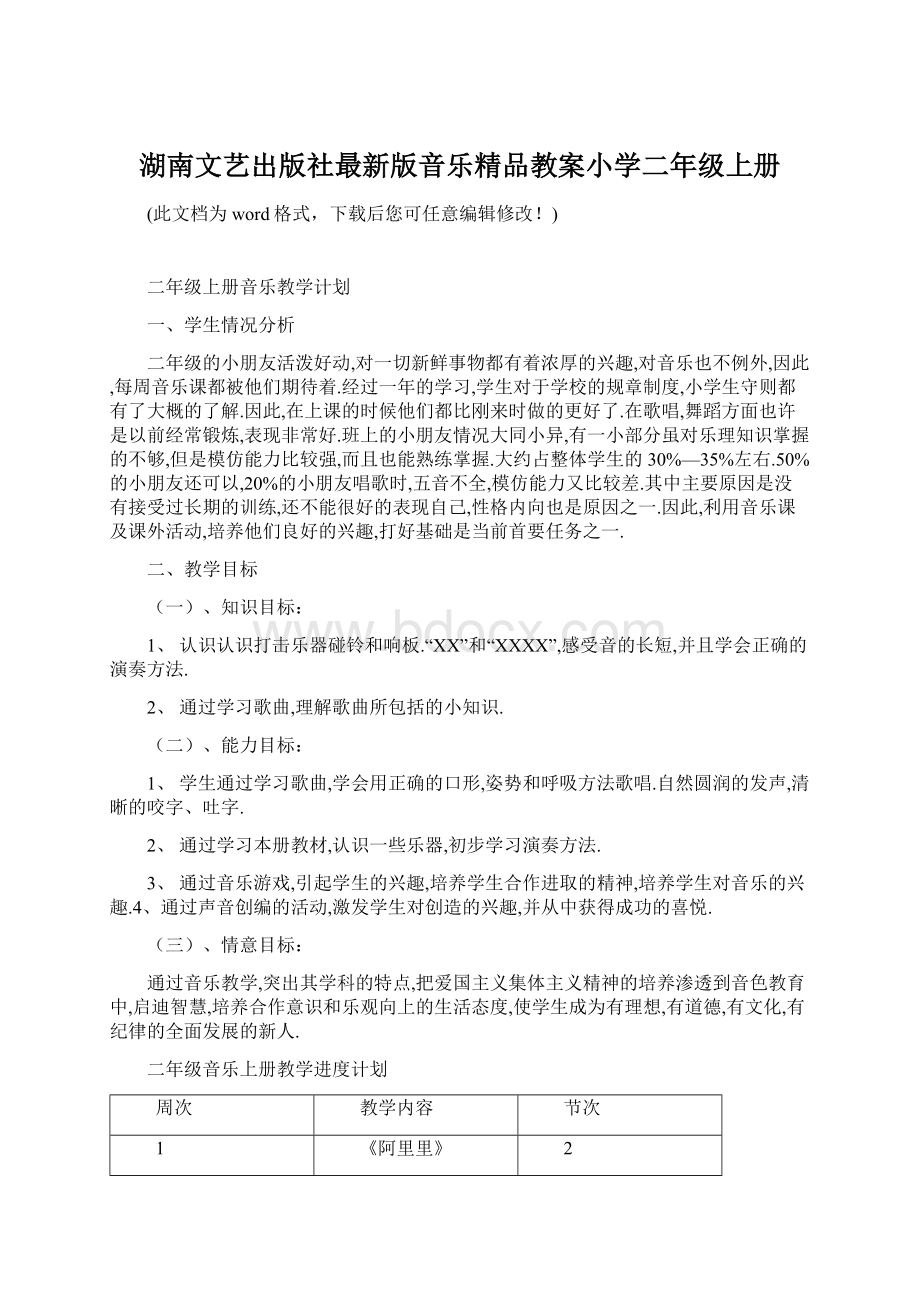 湖南文艺出版社最新版音乐精品教案小学二年级上册.docx