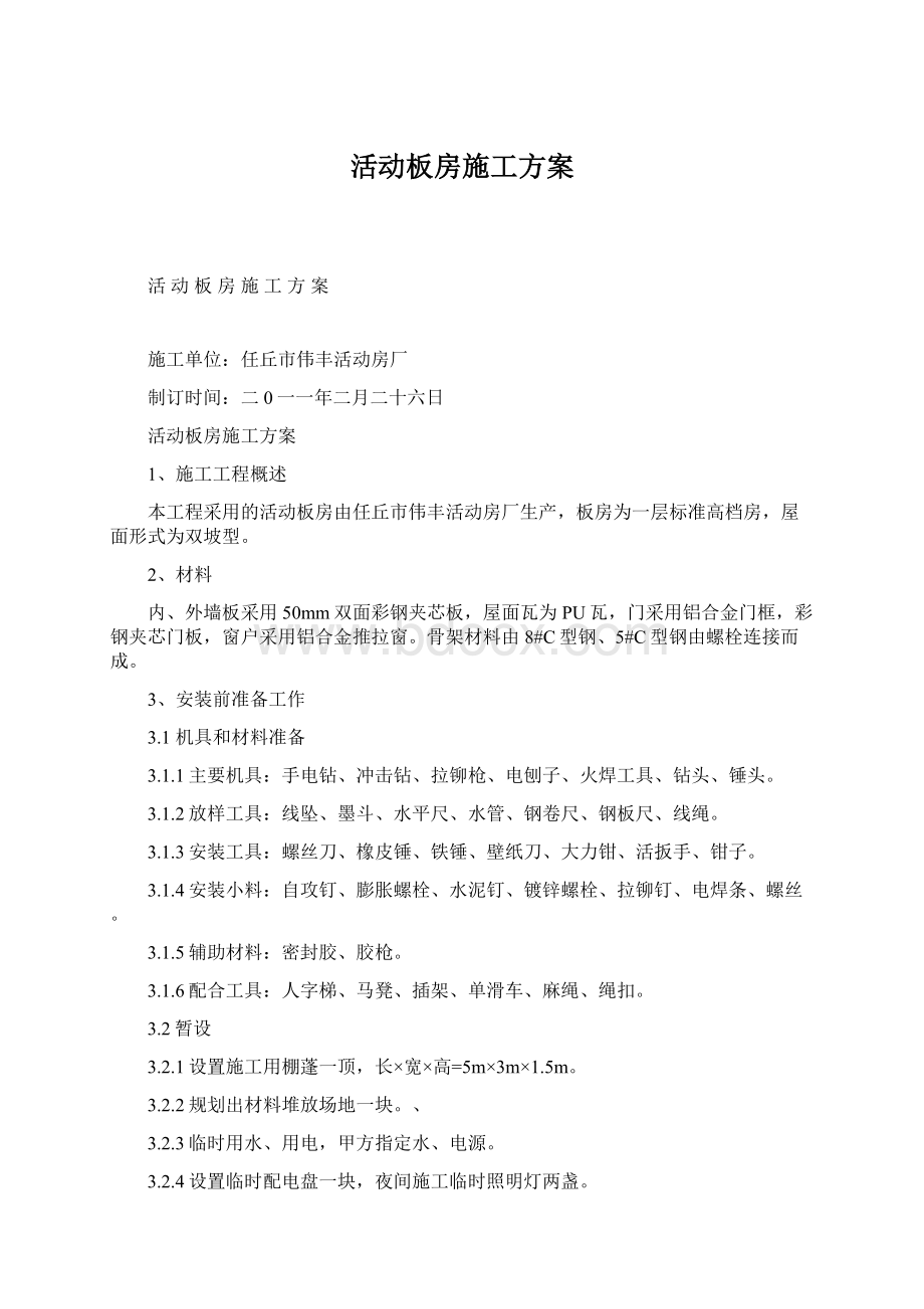 活动板房施工方案文档格式.docx