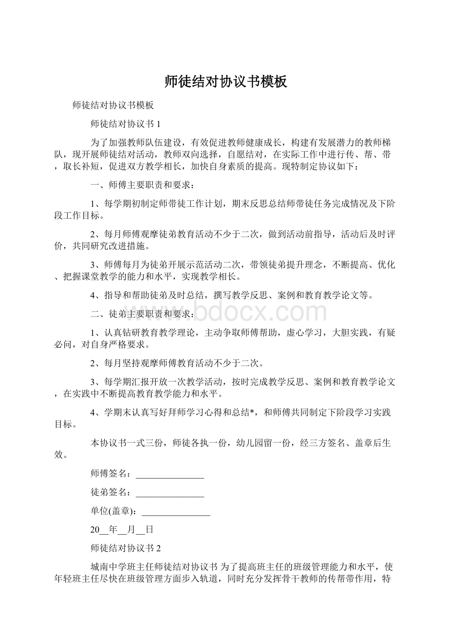 师徒结对协议书模板.docx_第1页