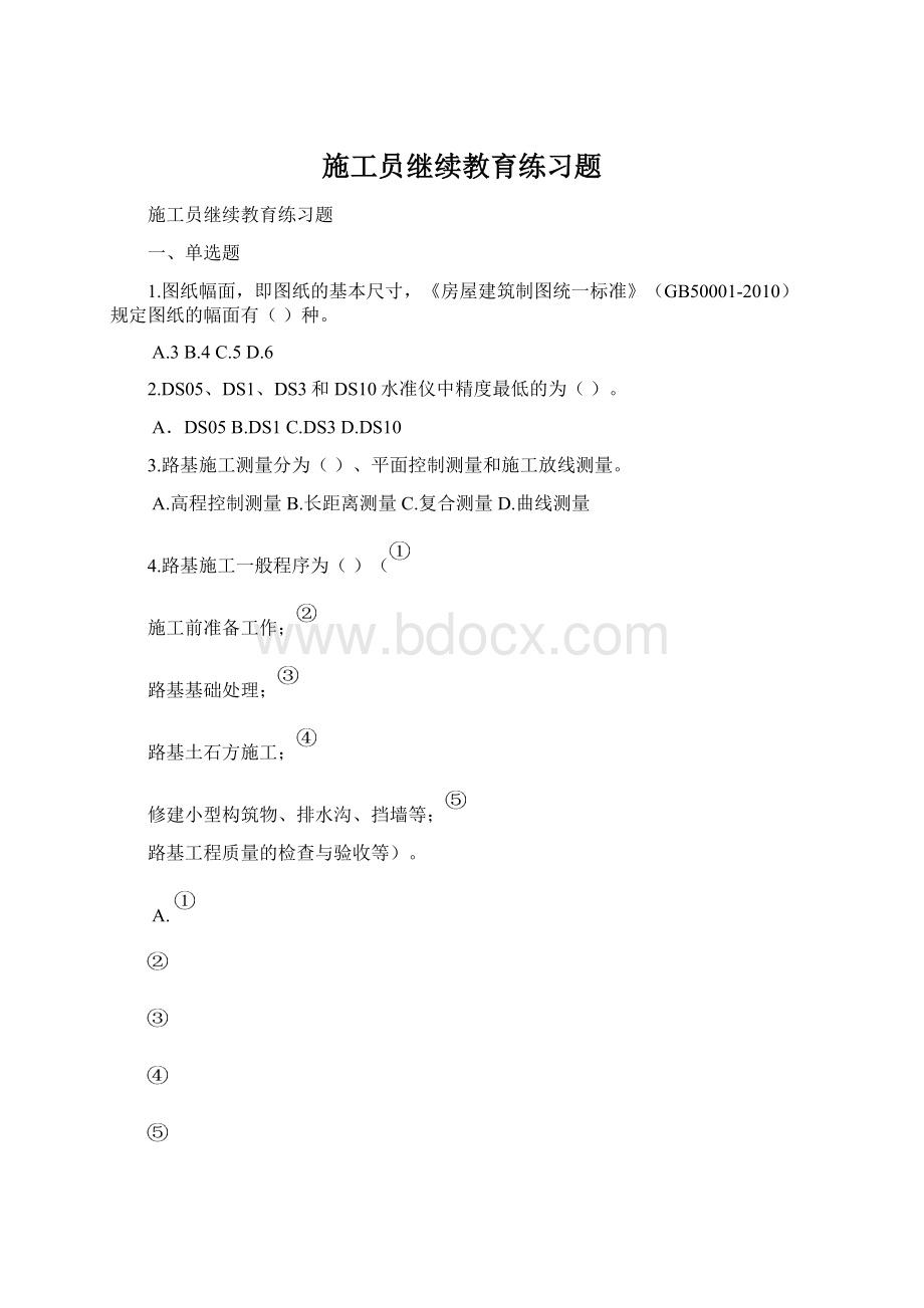 施工员继续教育练习题Word格式.docx_第1页