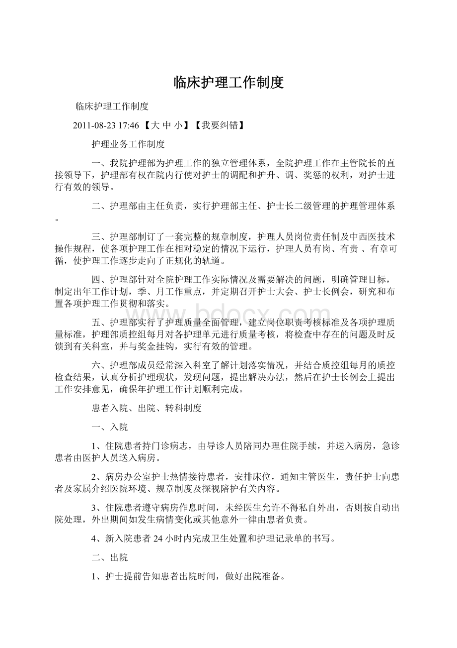 临床护理工作制度Word文档格式.docx_第1页