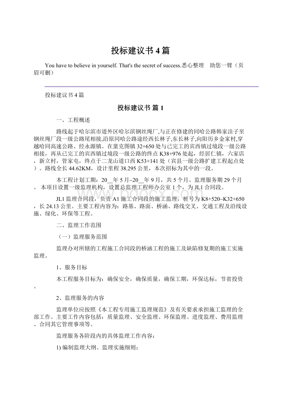 投标建议书4篇.docx_第1页