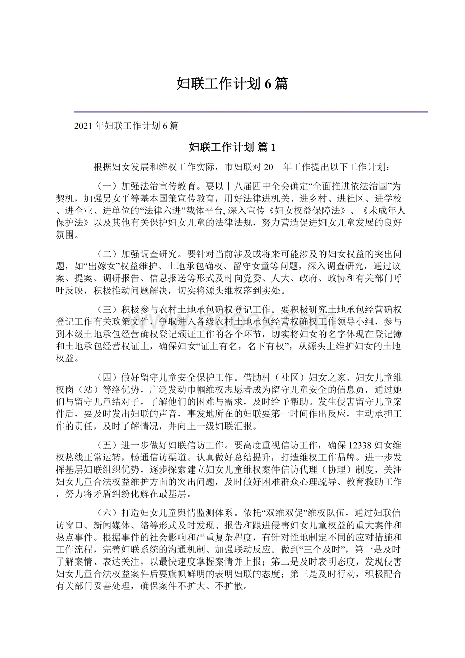 妇联工作计划6篇Word下载.docx