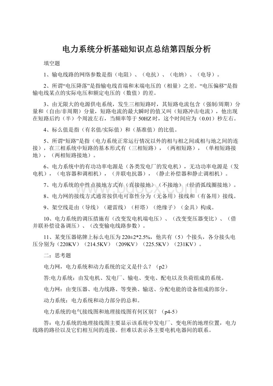 电力系统分析基础知识点总结第四版分析Word格式.docx