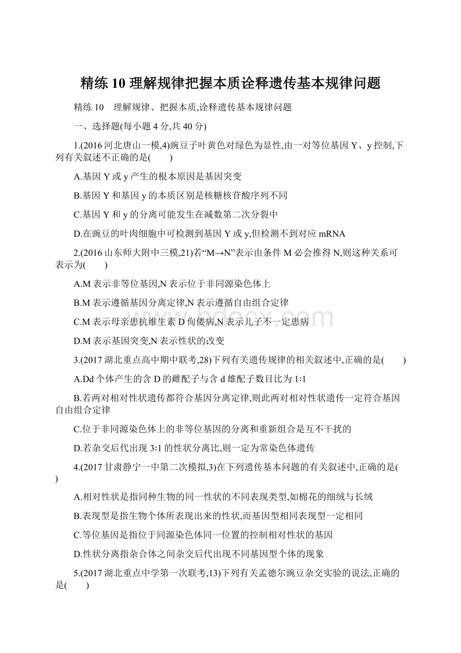 精练10 理解规律把握本质诠释遗传基本规律问题.docx_第1页