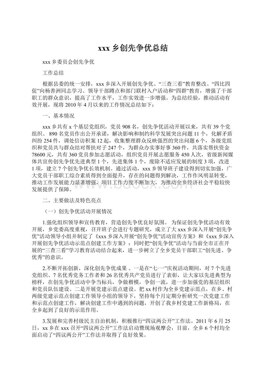 xxx乡创先争优总结Word格式文档下载.docx