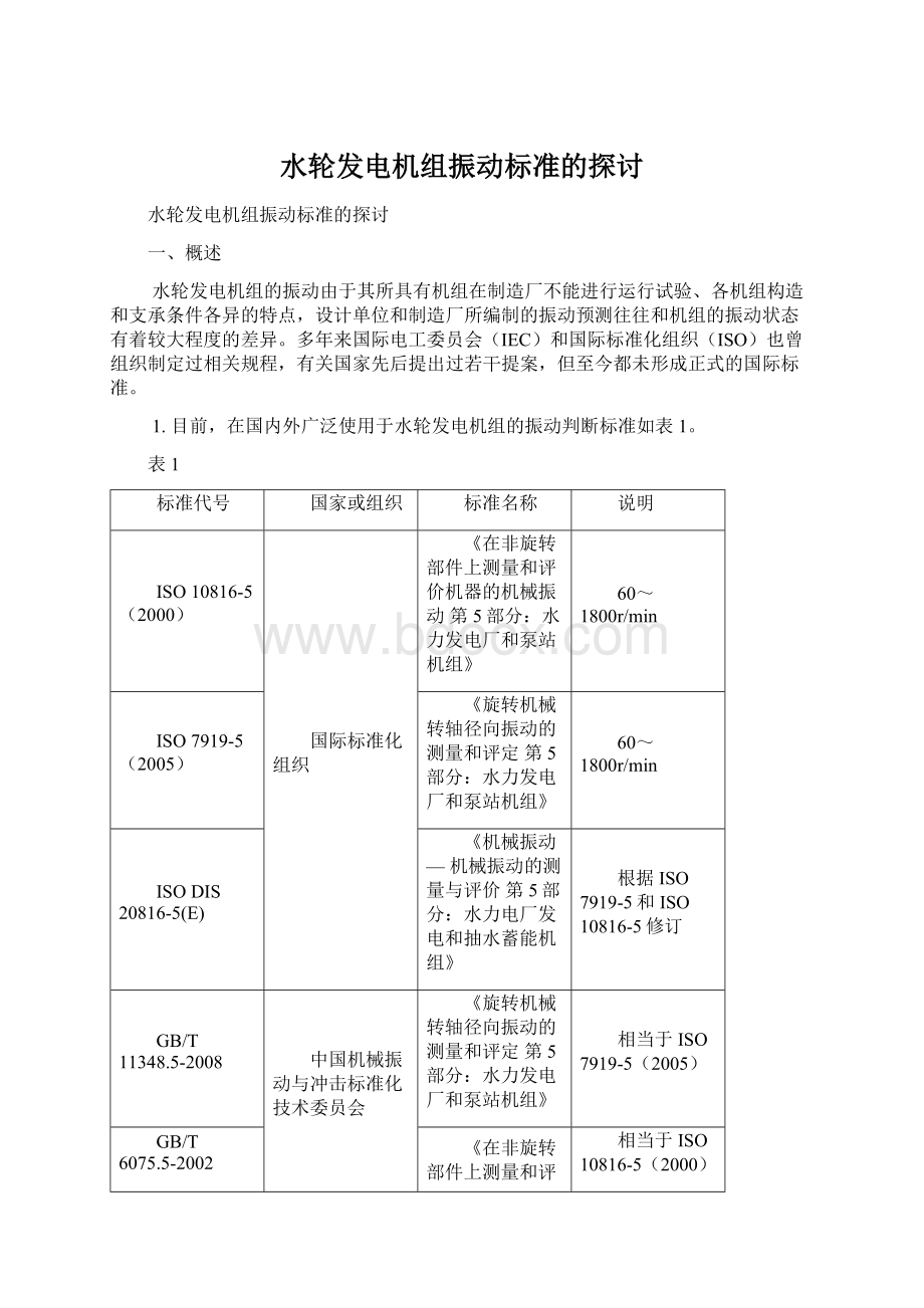 水轮发电机组振动标准的探讨Word文件下载.docx