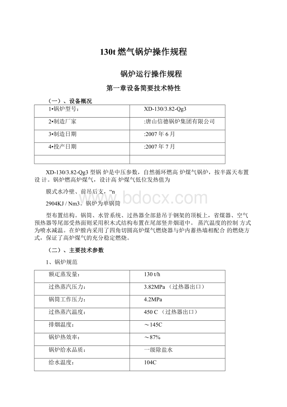 130t燃气锅炉操作规程Word格式.docx