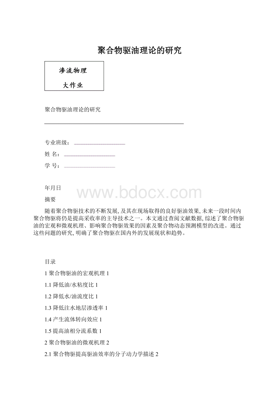 聚合物驱油理论的研究文档格式.docx