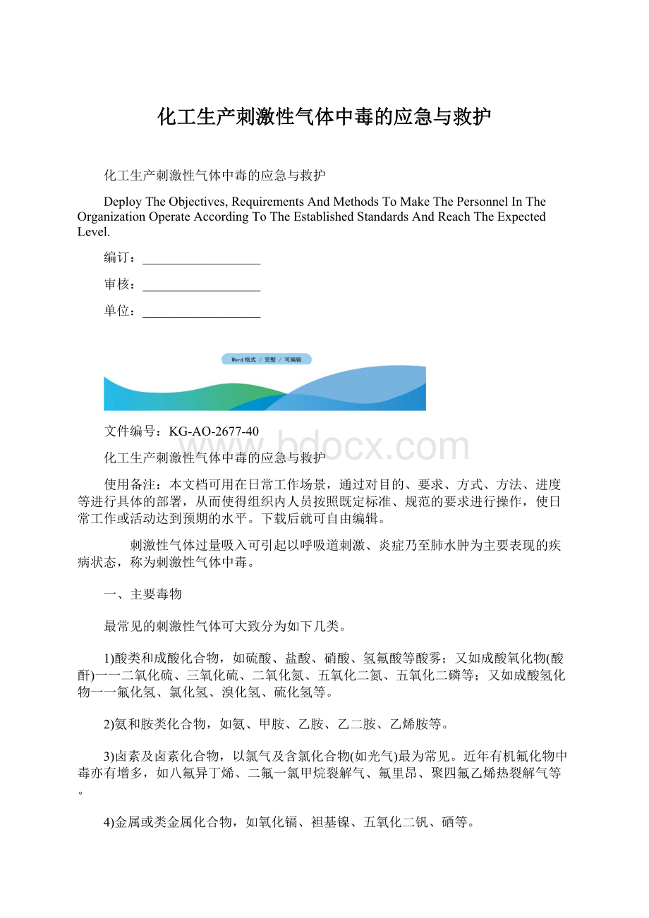 化工生产刺激性气体中毒的应急与救护Word文档格式.docx