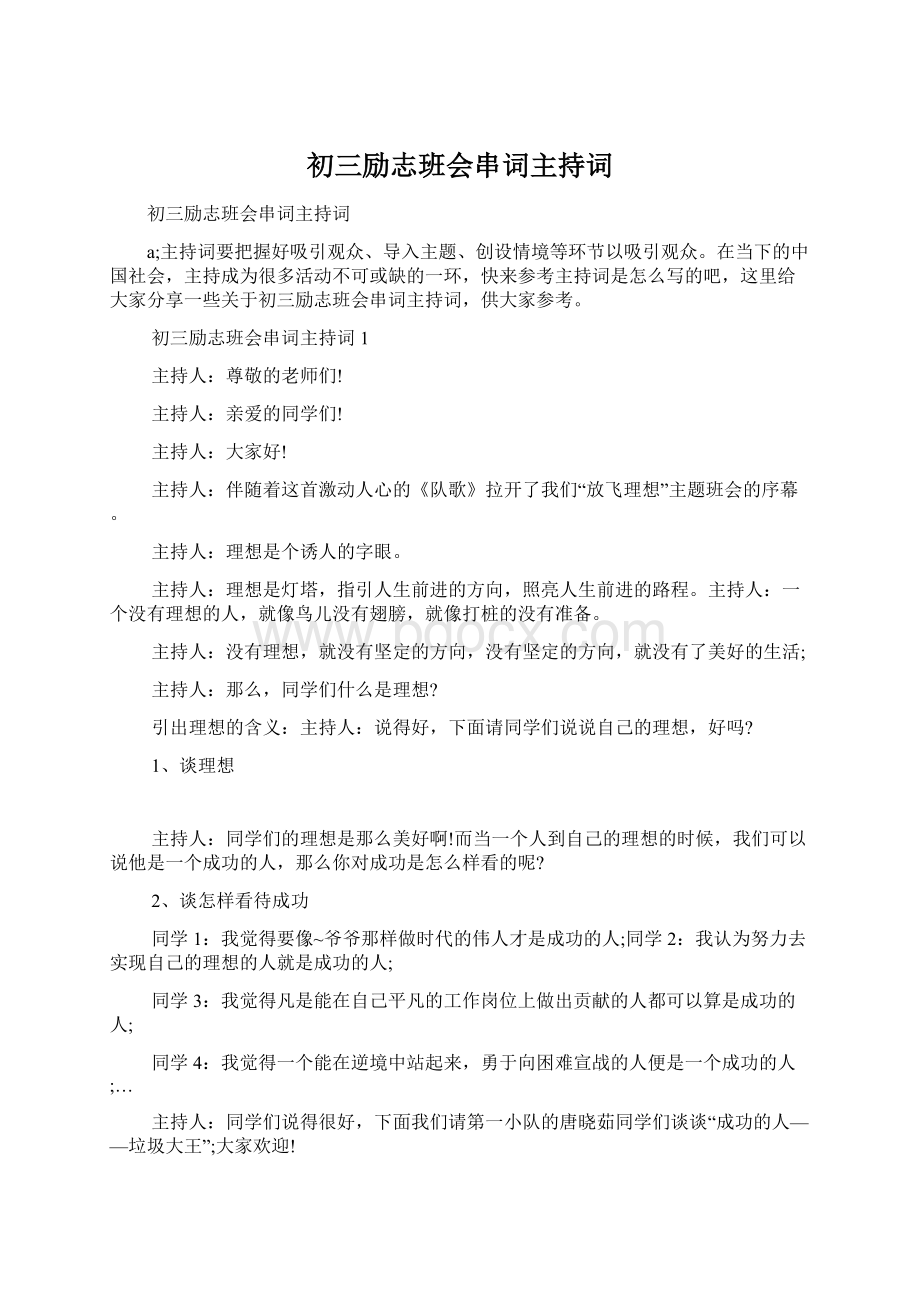 初三励志班会串词主持词.docx_第1页