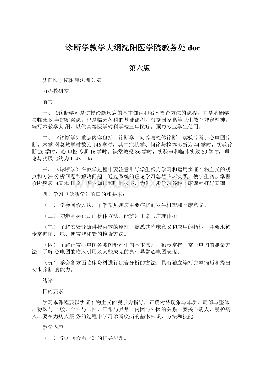 诊断学教学大纲沈阳医学院教务处doc.docx