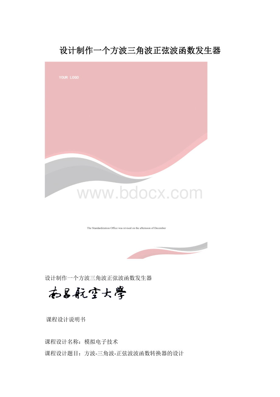 设计制作一个方波三角波正弦波函数发生器.docx