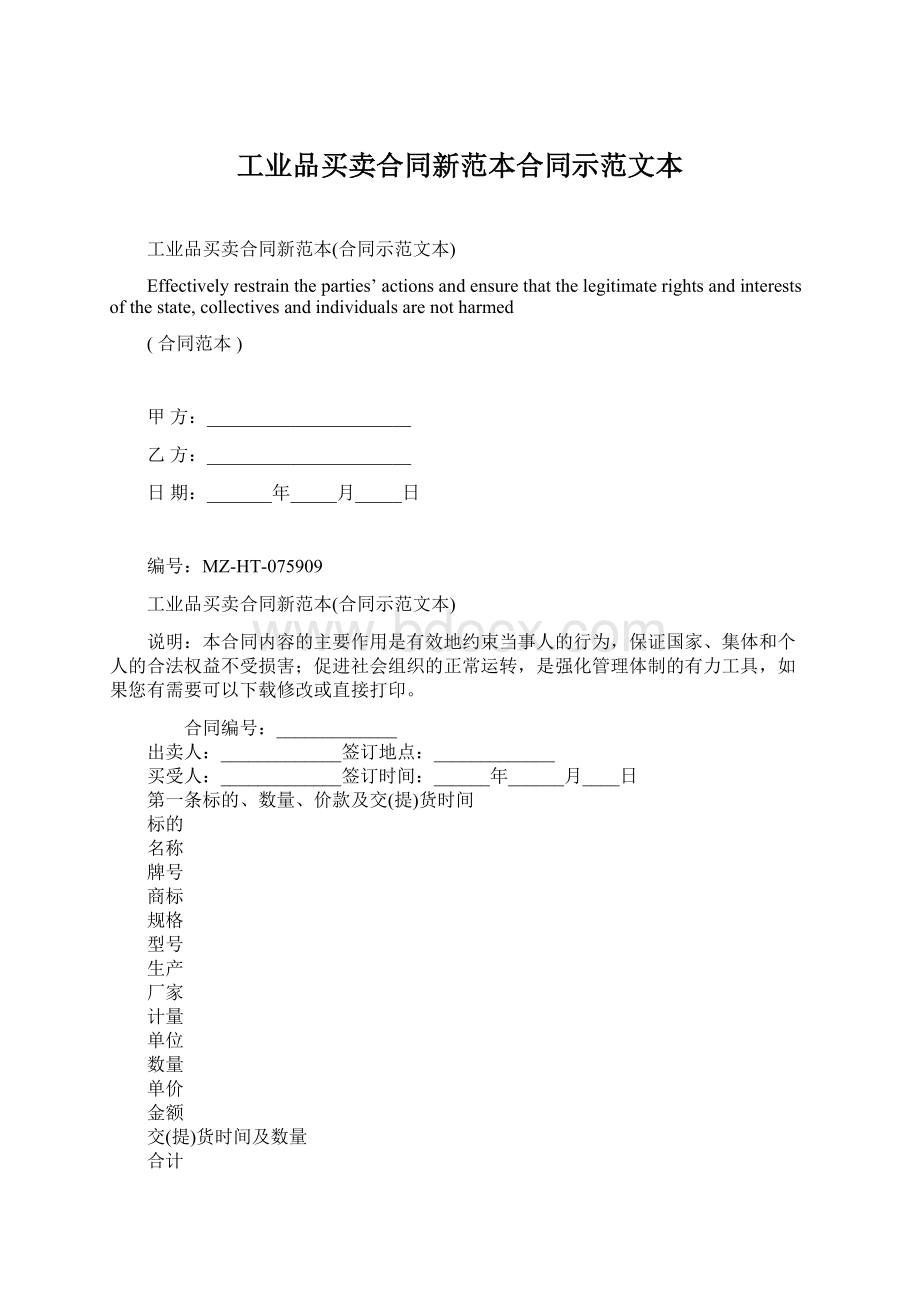 工业品买卖合同新范本合同示范文本Word格式文档下载.docx_第1页