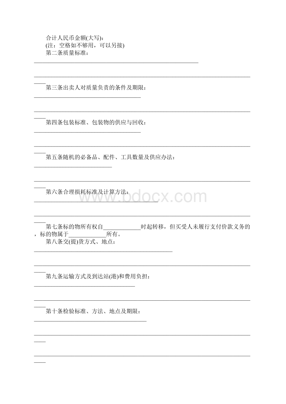 工业品买卖合同新范本合同示范文本Word格式文档下载.docx_第2页