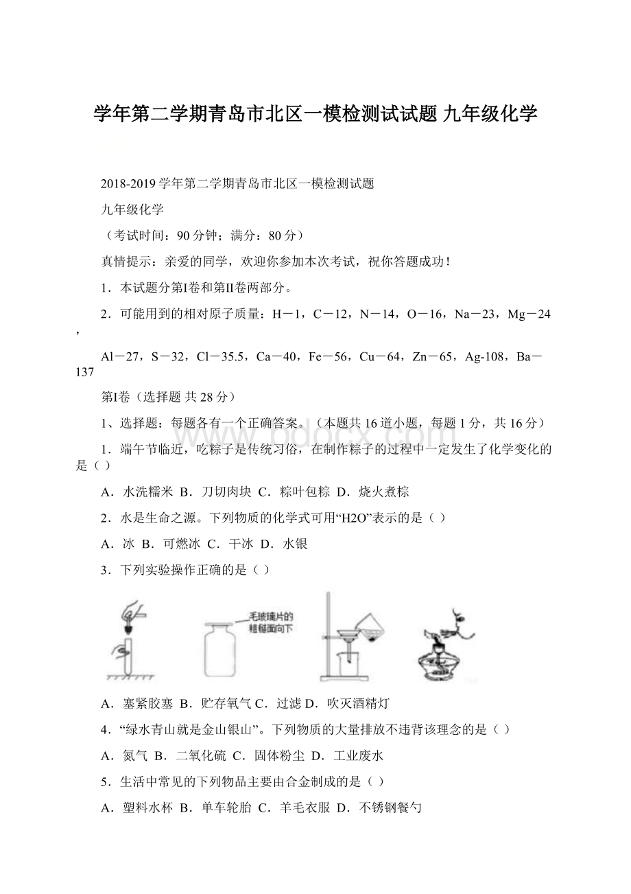 学年第二学期青岛市北区一模检测试试题 九年级化学.docx