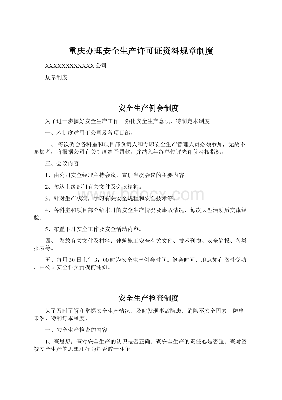 重庆办理安全生产许可证资料规章制度Word格式.docx