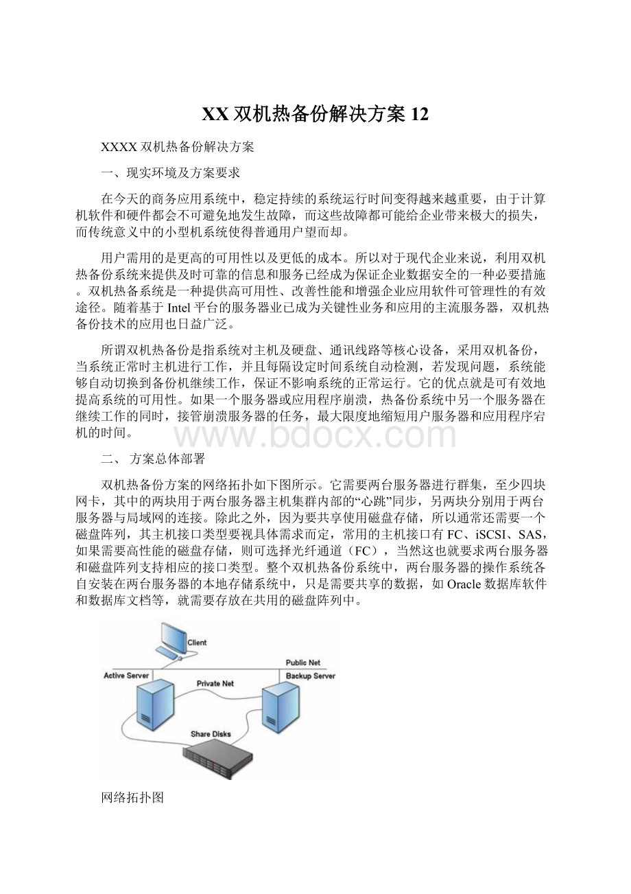 XX双机热备份解决方案12.docx_第1页