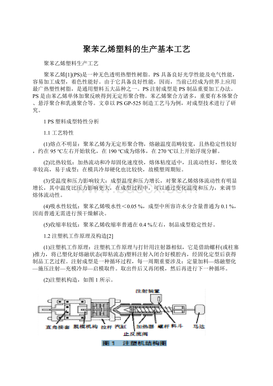 聚苯乙烯塑料的生产基本工艺Word格式文档下载.docx