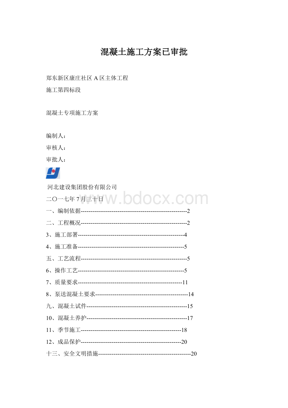 混凝土施工方案已审批Word文件下载.docx