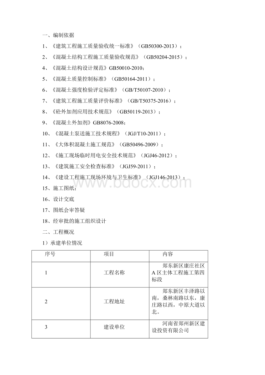 混凝土施工方案已审批Word文件下载.docx_第2页