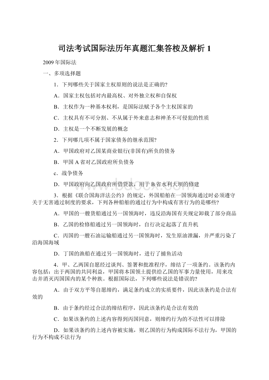 司法考试国际法历年真题汇集答桉及解析1.docx_第1页