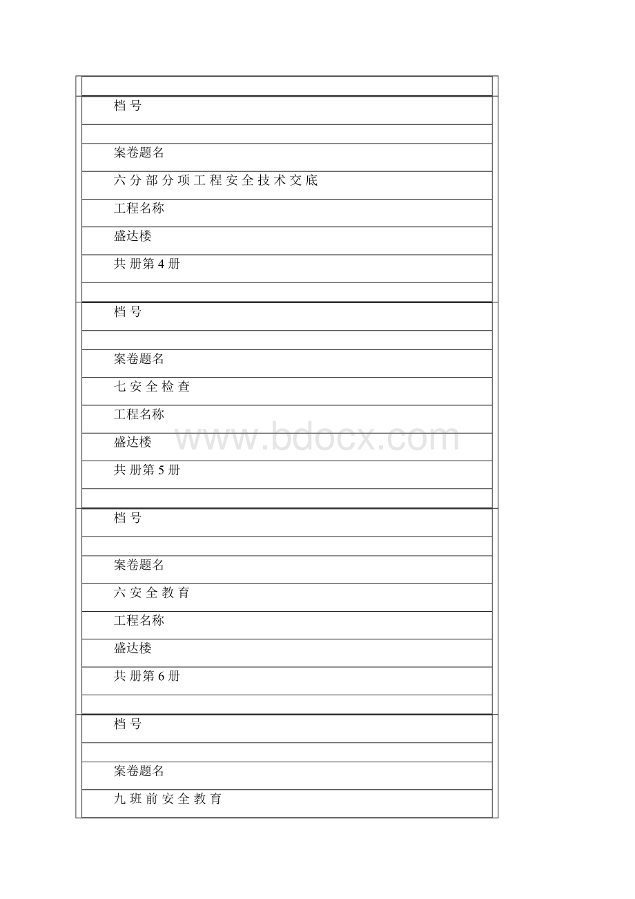 完全安全资料文件盒标签及卷内名目Word格式.docx_第2页