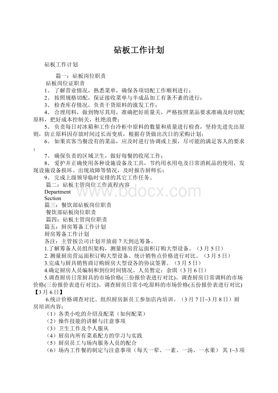 砧板工作计划Word格式文档下载.docx