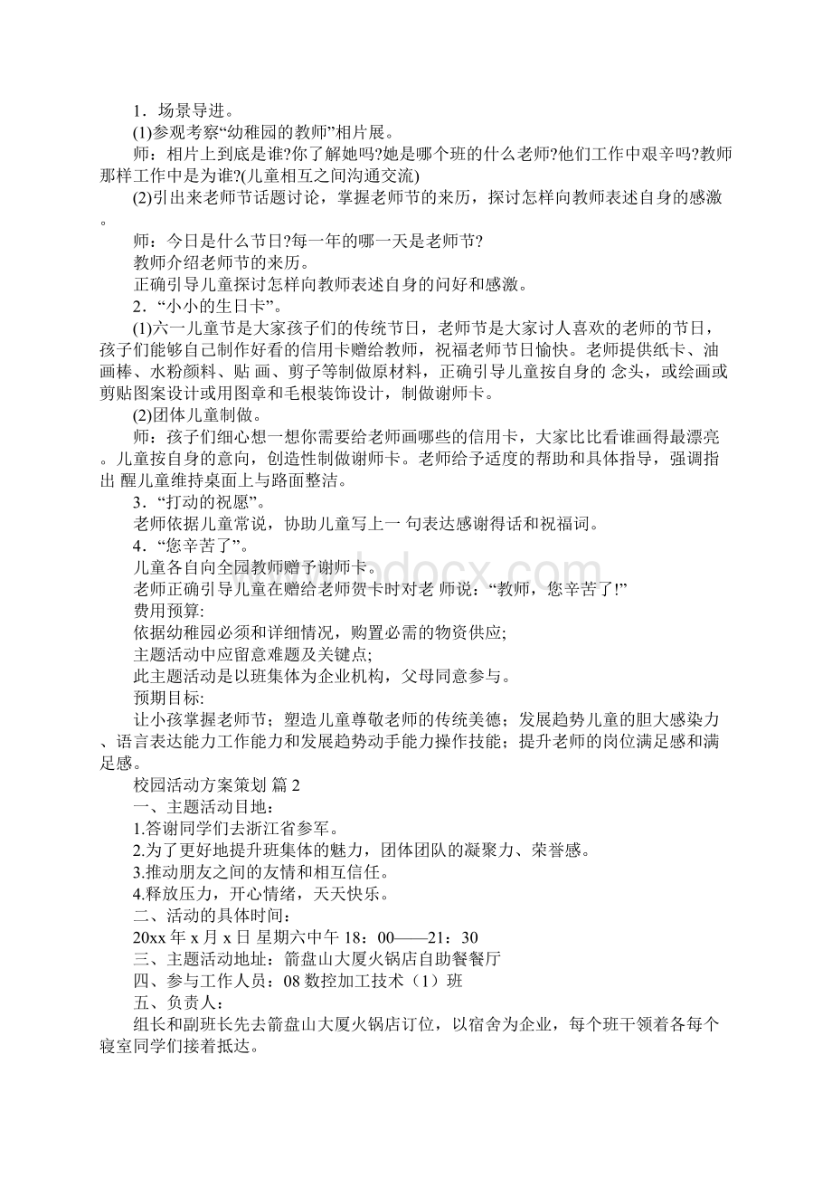 受欢迎校园活动方案策划合辑8篇.docx_第3页