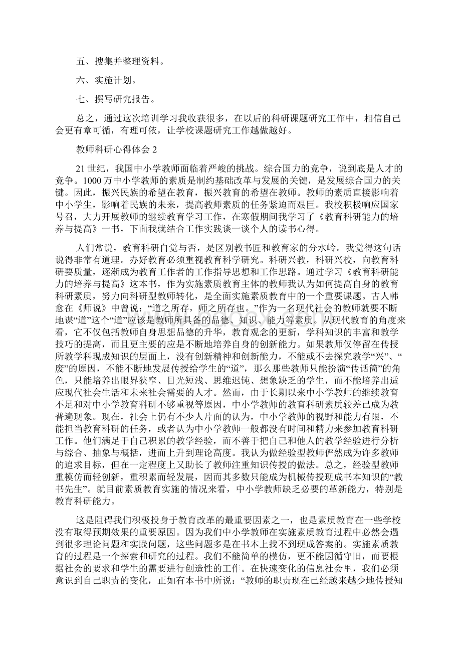 教师科研心得体会5篇.docx_第3页