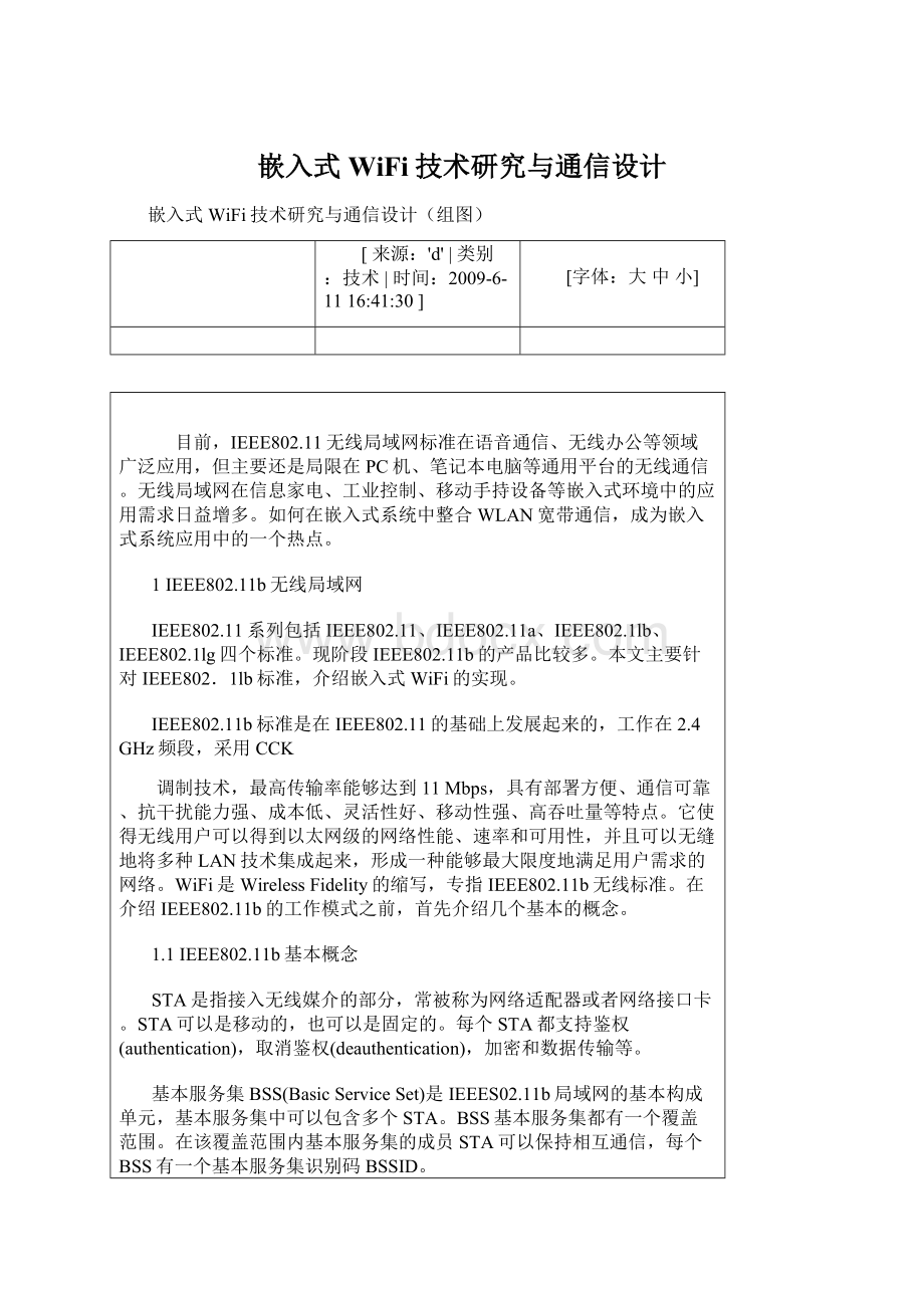 嵌入式WiFi技术研究与通信设计.docx