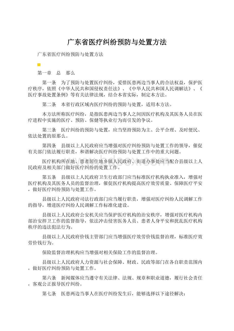 广东省医疗纠纷预防与处置方法.docx_第1页