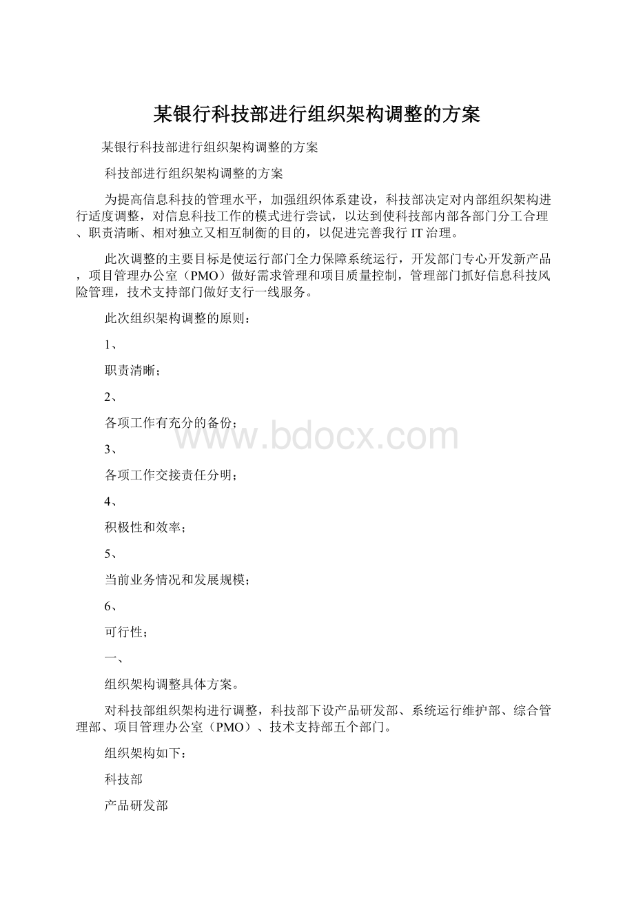 某银行科技部进行组织架构调整的方案.docx