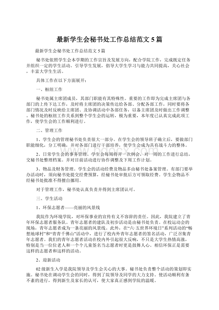 最新学生会秘书处工作总结范文5篇.docx_第1页