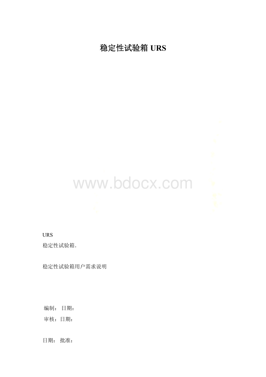 稳定性试验箱URS.docx