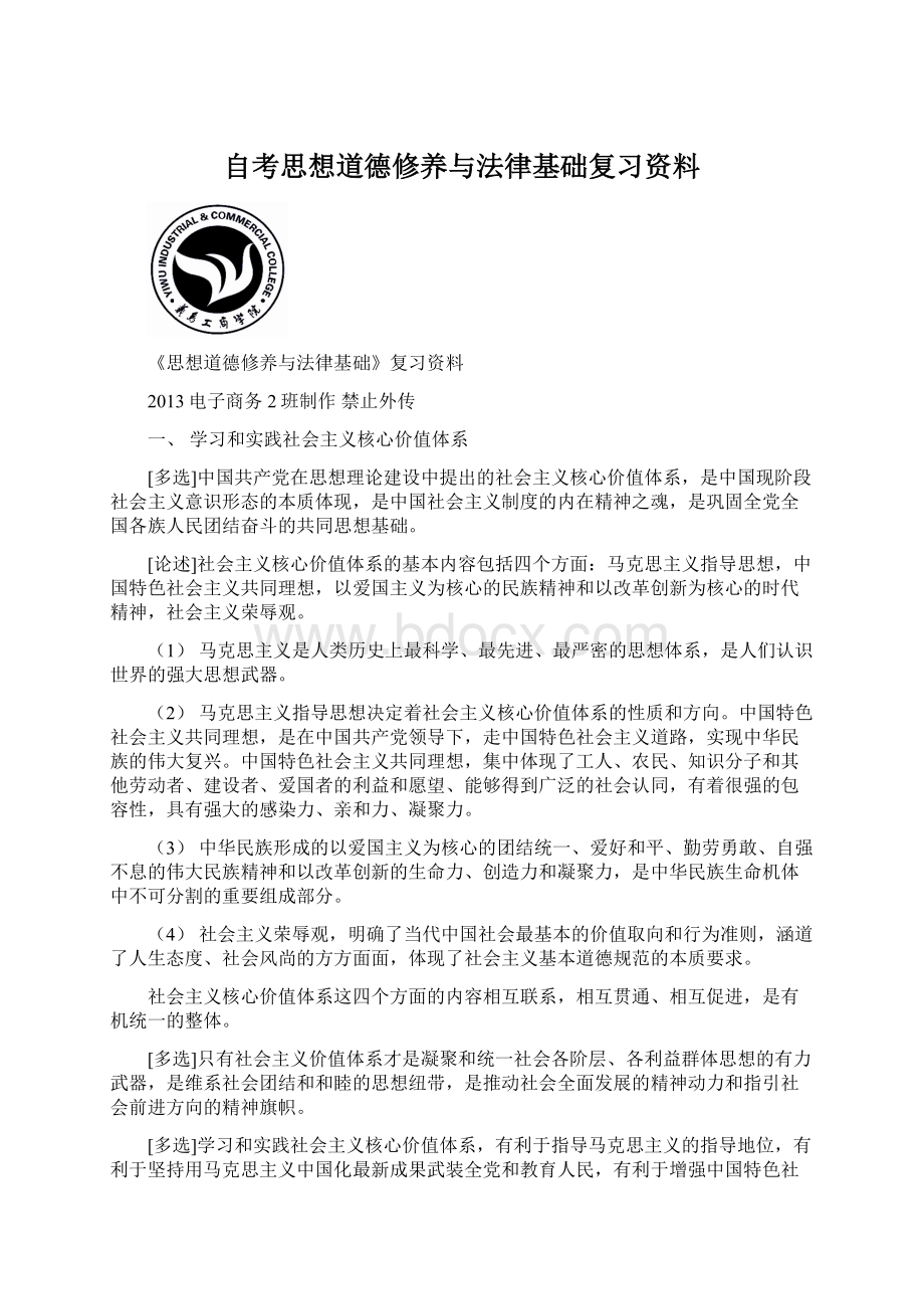 自考思想道德修养与法律基础复习资料.docx_第1页