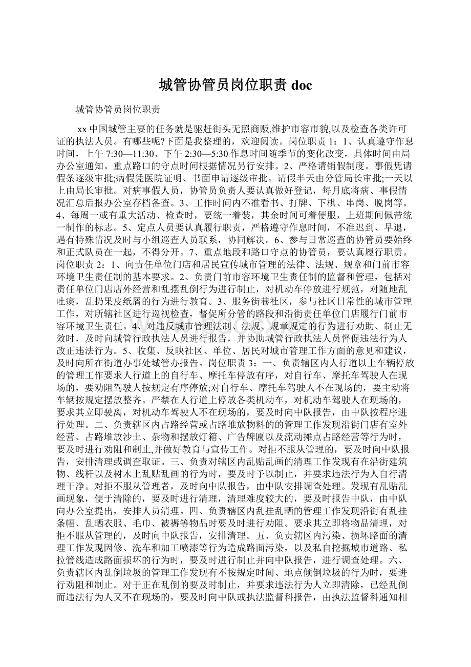 城管协管员岗位职责doc文档格式.docx_第1页